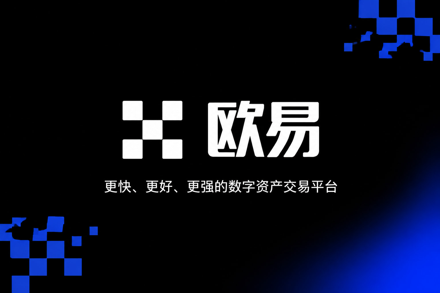 欧交易所app官网安卓交易平台客户端展示